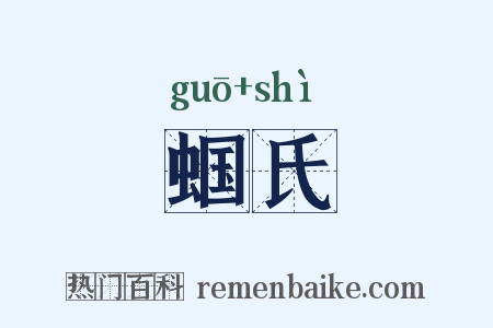 蝈氏是什么意思的图片